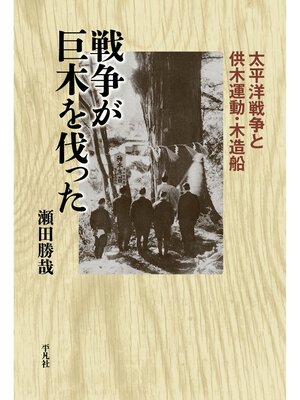cover image of 戦争が巨木を伐った